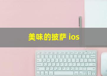 美味的披萨 ios